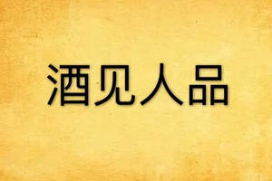 酒品如人品，真的吗？（酒品如人品真的吗）